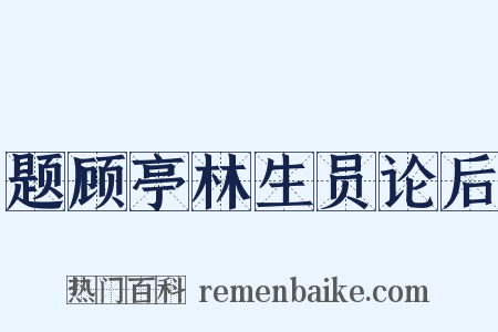 题顾亭林生员论后是什么意思的图片